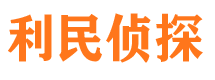 祁东利民私家侦探公司